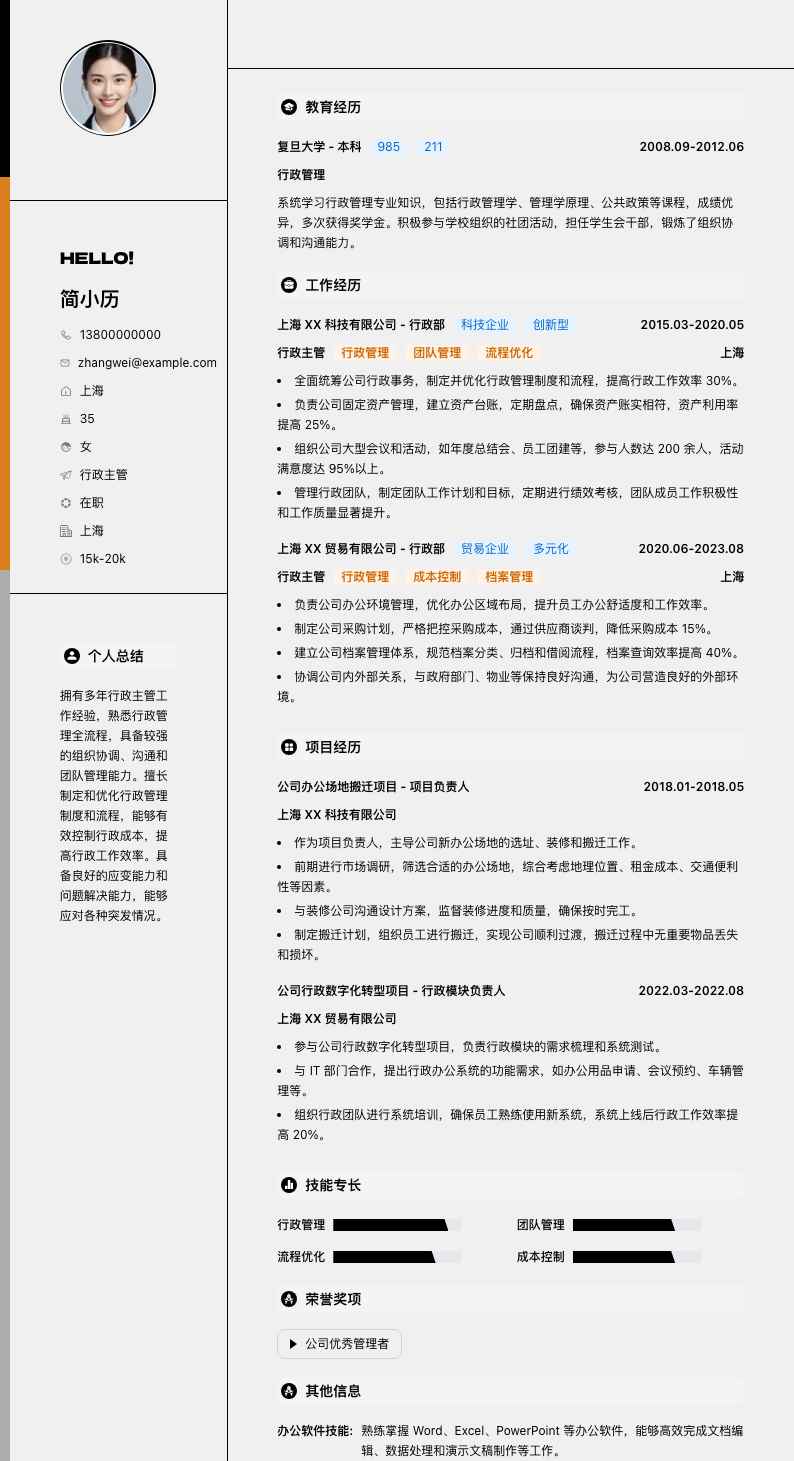 行政主管简历模板