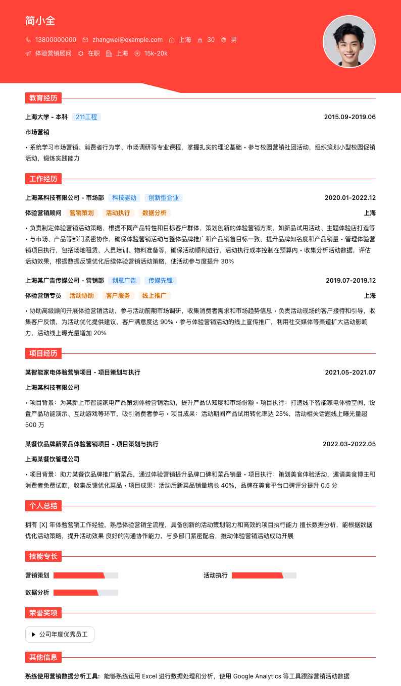 体验营销顾问简历模板