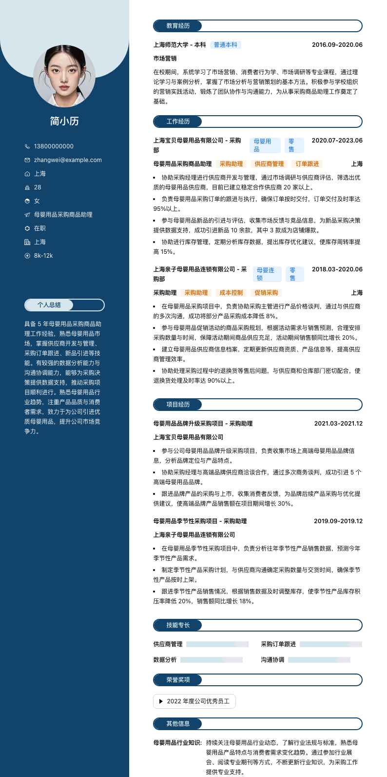 母婴用品采购商品助理简历模板