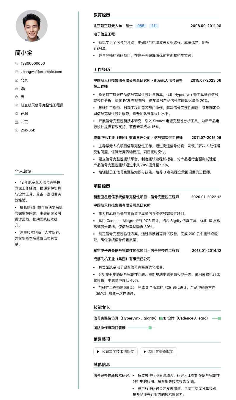 航空航天信号完整性工程师简历模板