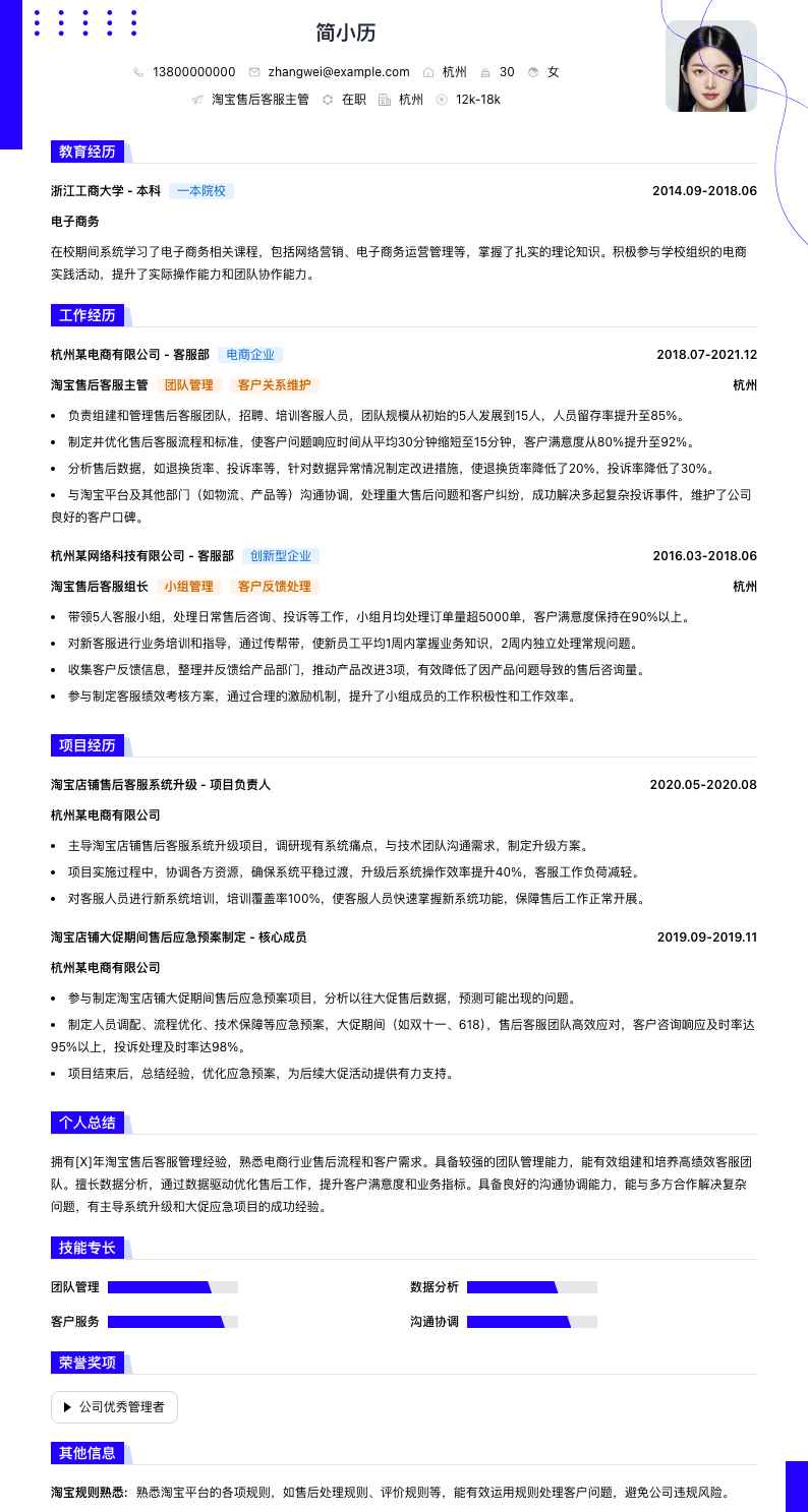 淘宝售后客服主管简历模板