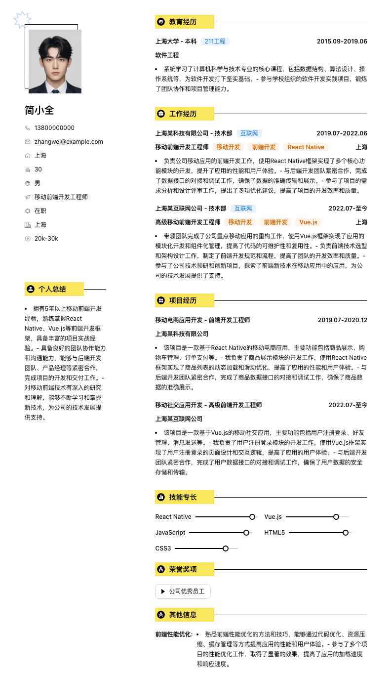移动前端开发工程师简历模板