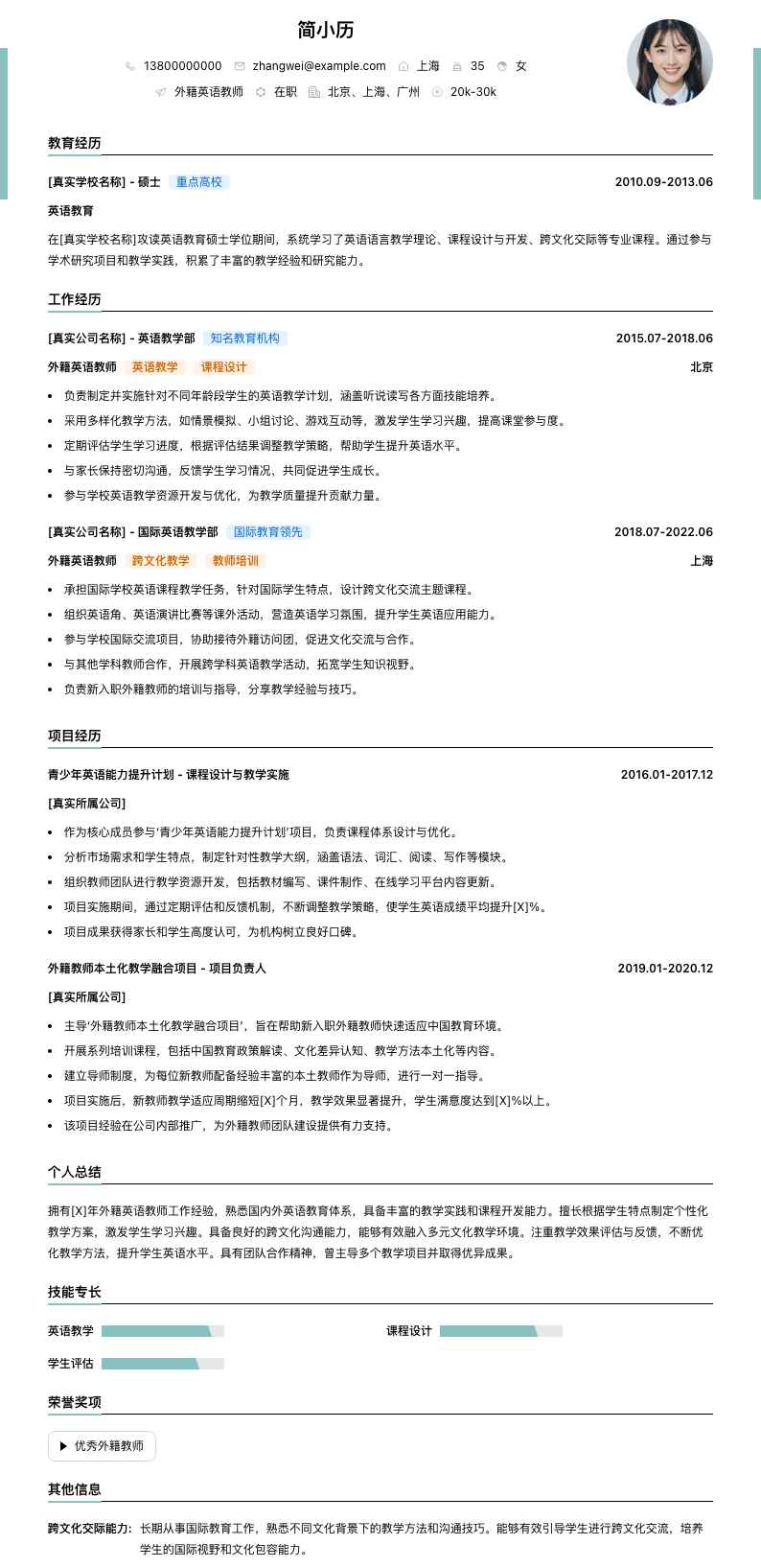 外籍英语教师简历模板