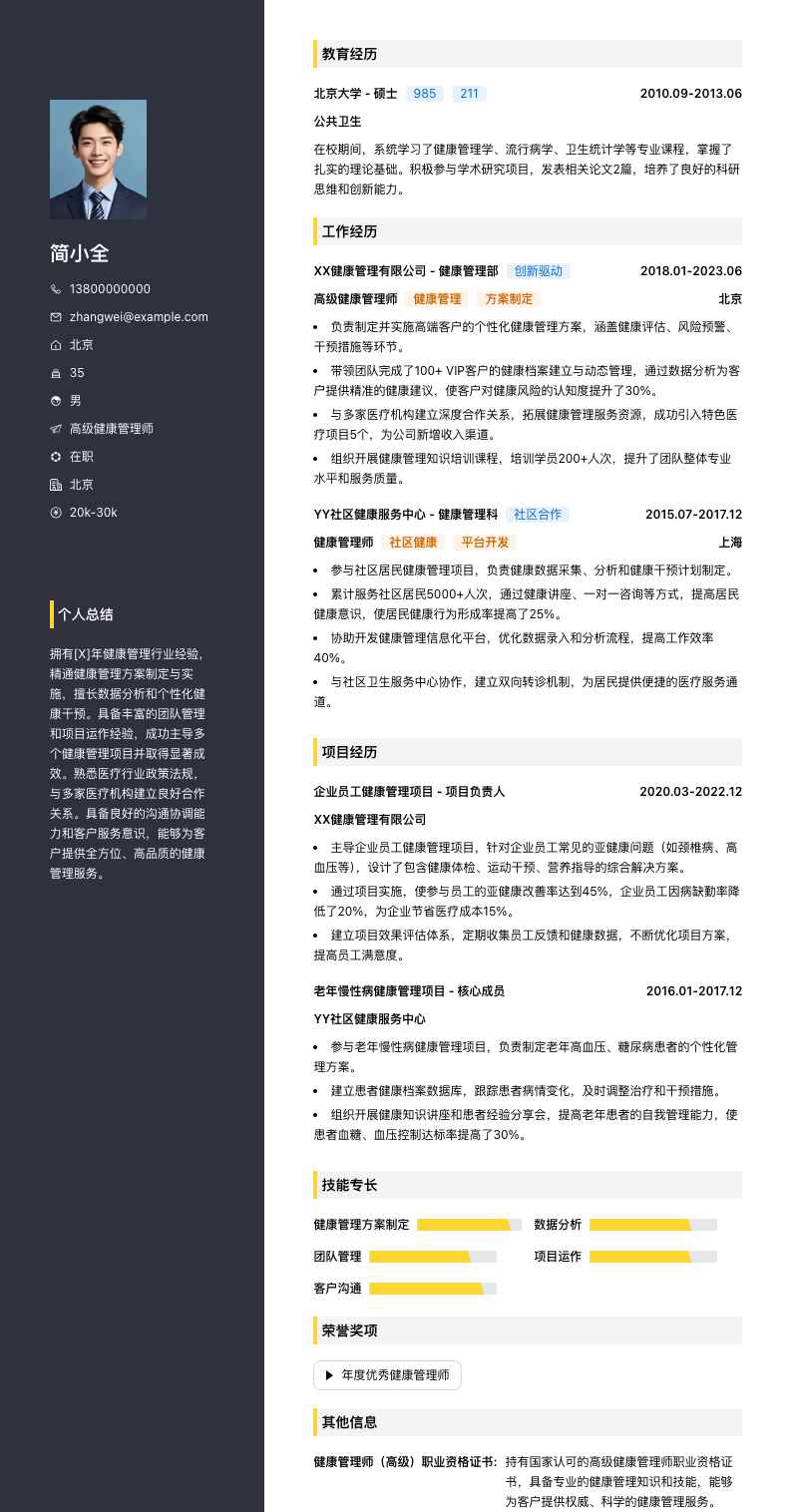 高级健康管理师简历模板