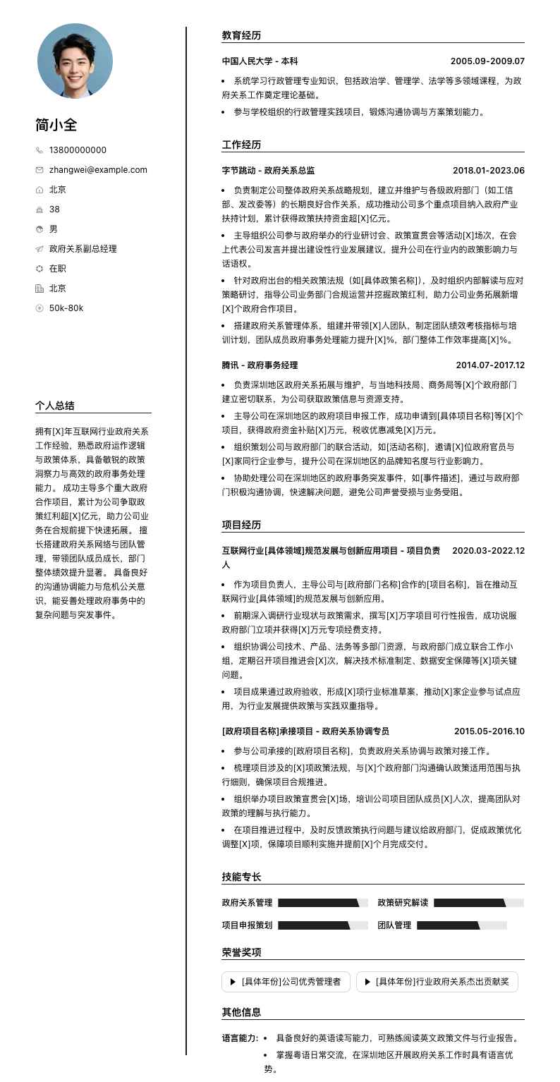 政府关系副总经理简历模板