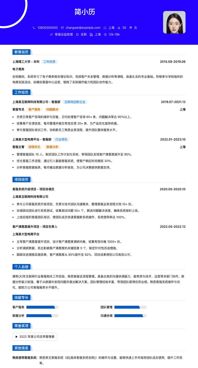 客服总监助理简历模板