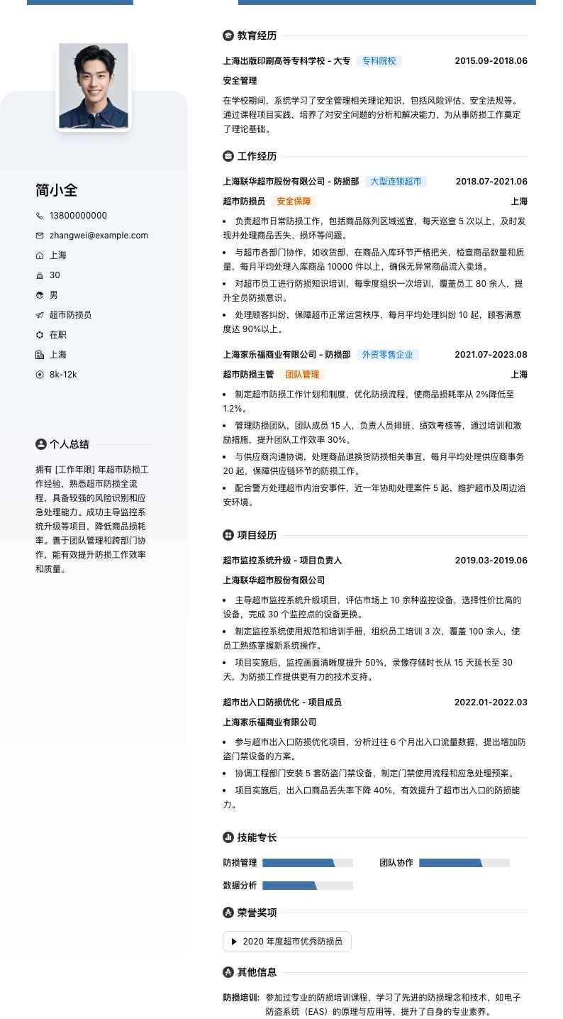 超市防损员简历模板