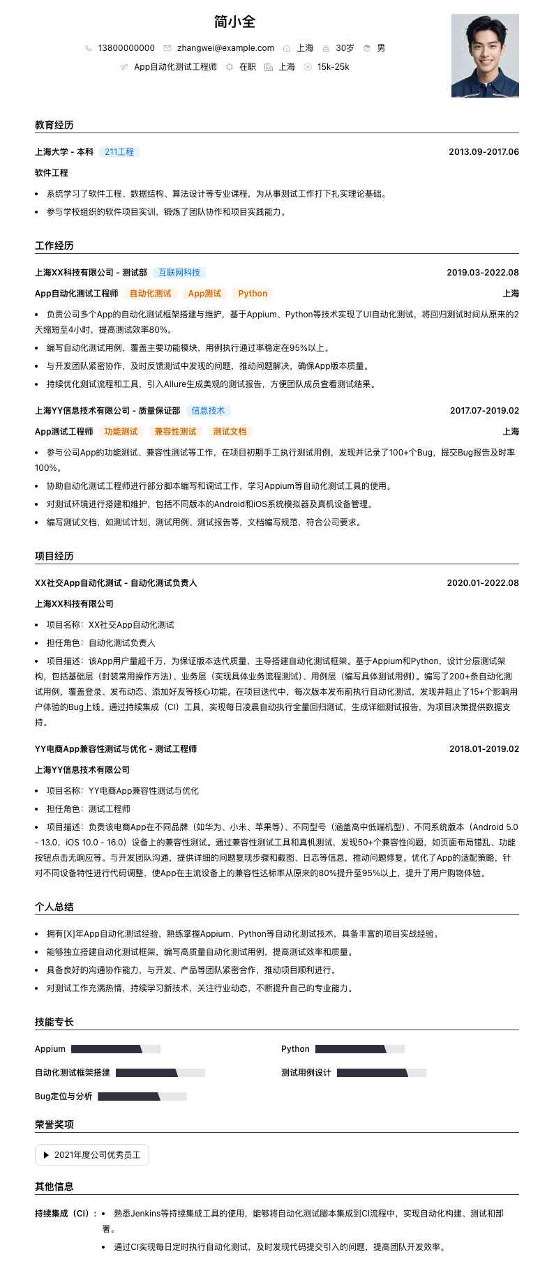 App 自动化测试工程师简历模板