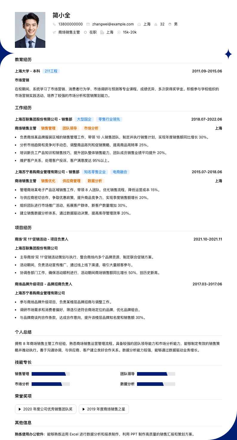 商场销售主管简历模板