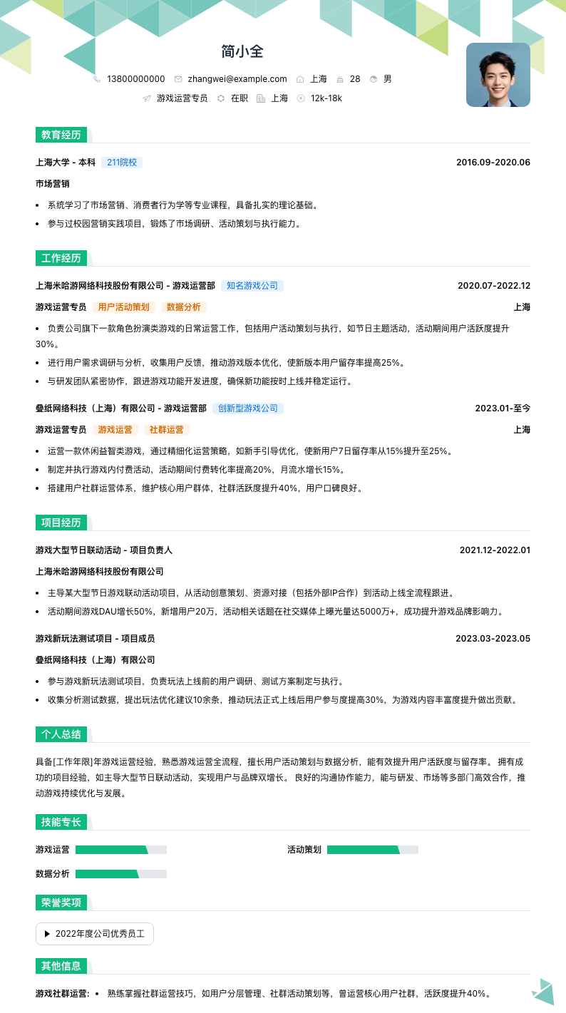 游戏运营专员简历模板