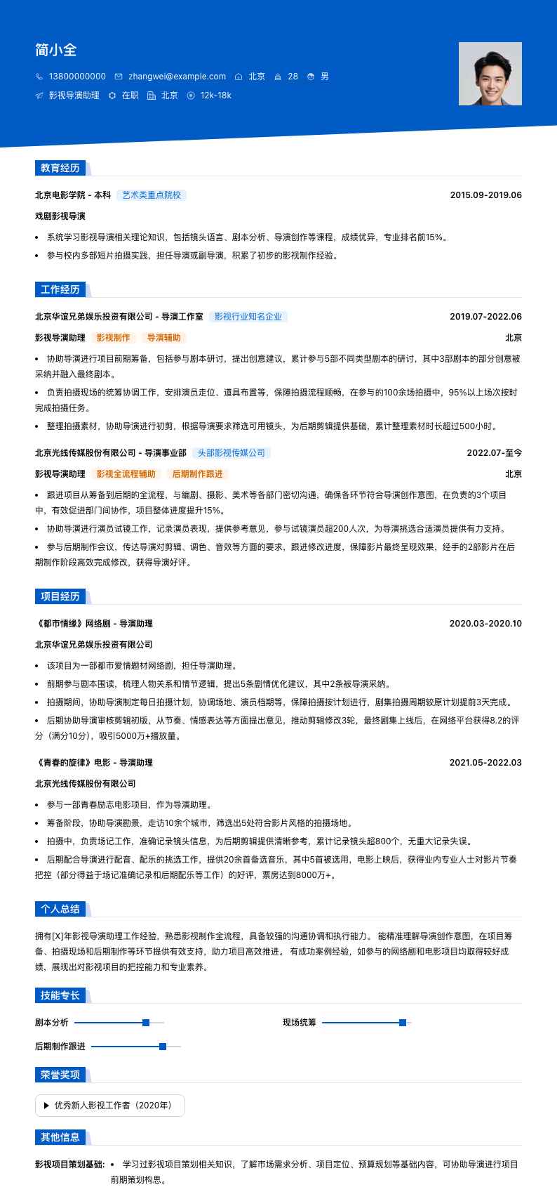 影视导演助理简历模板