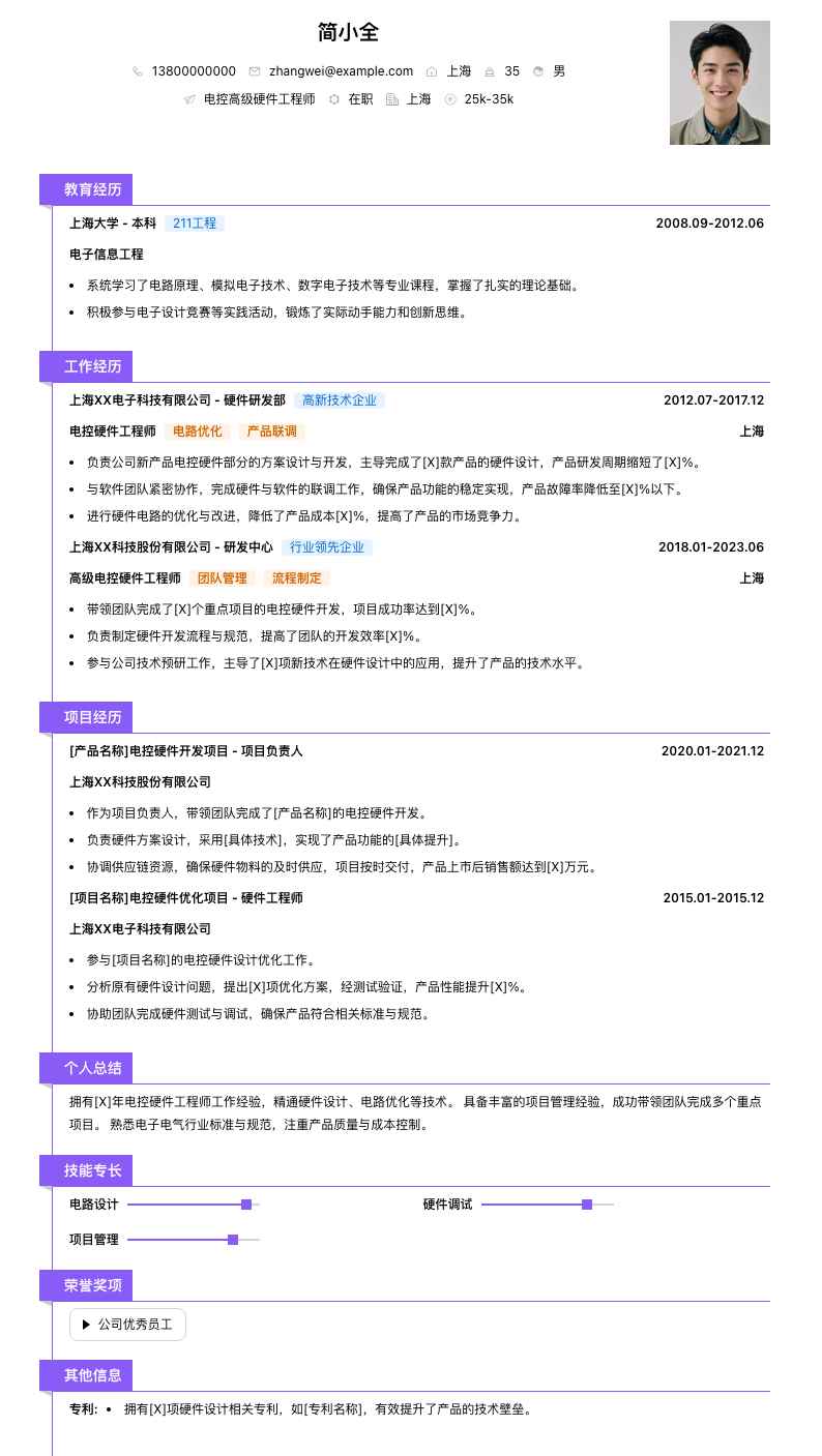 电控高级硬件工程师简历模板