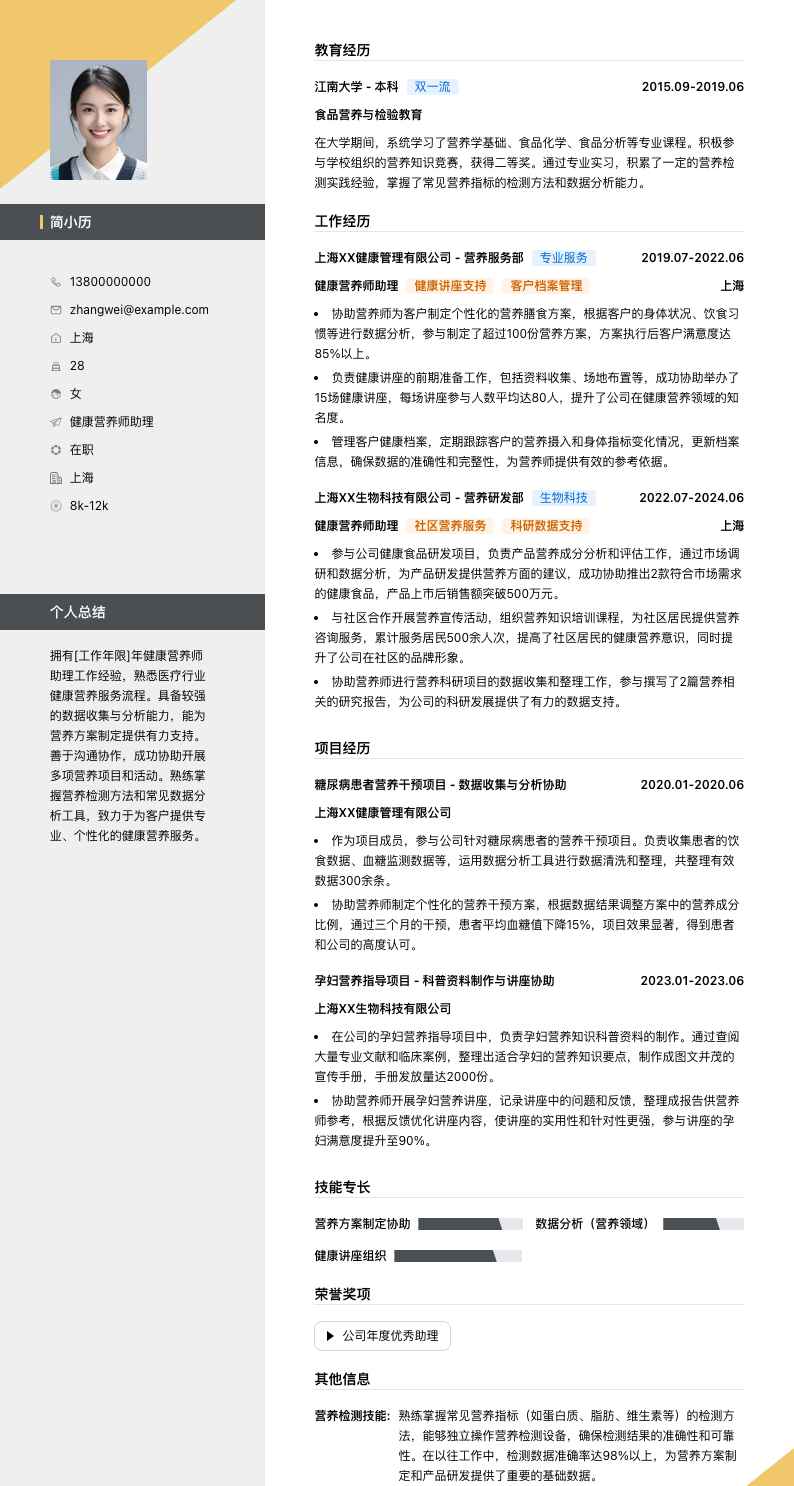 健康营养师助理简历模板