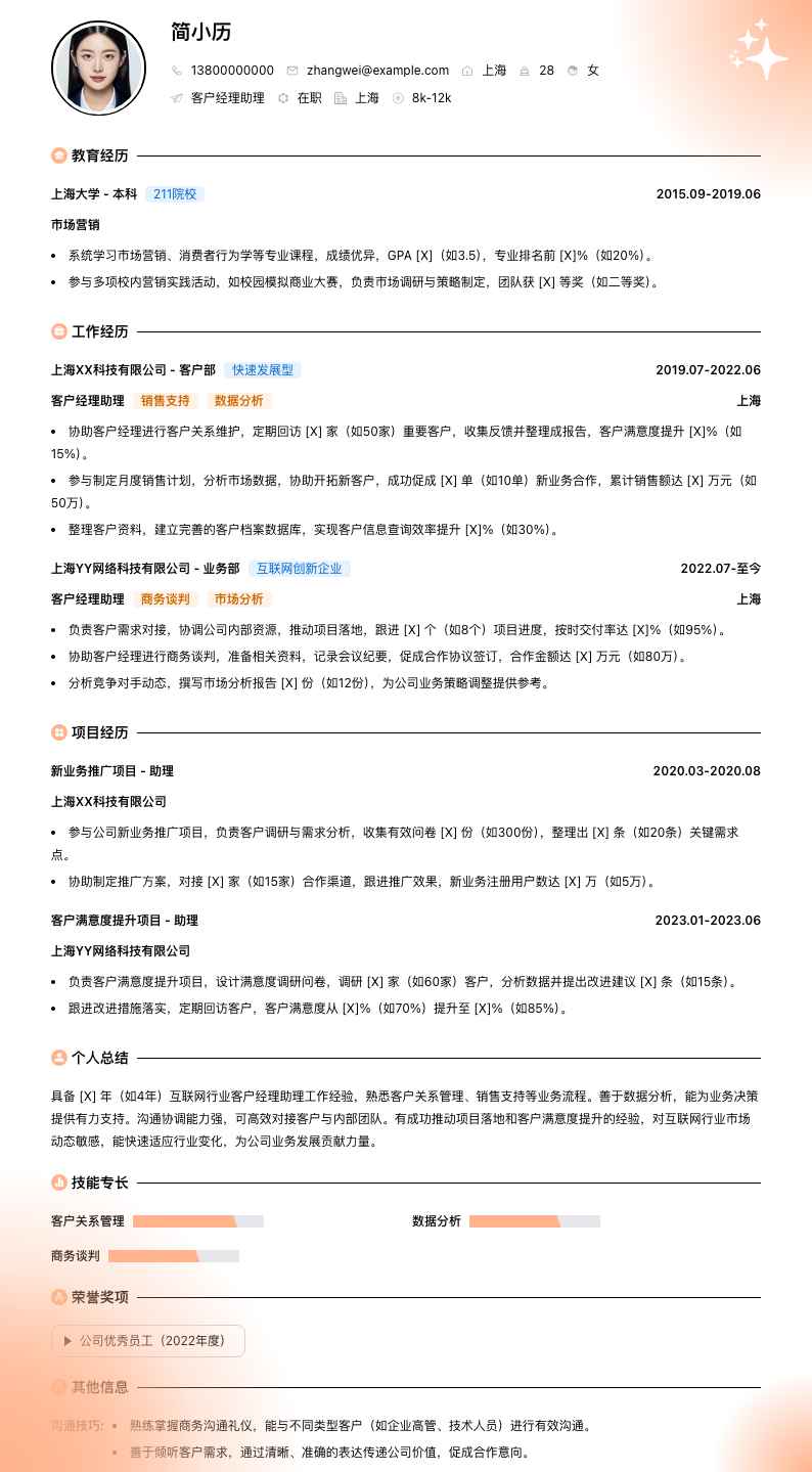 客户经理助理简历模板