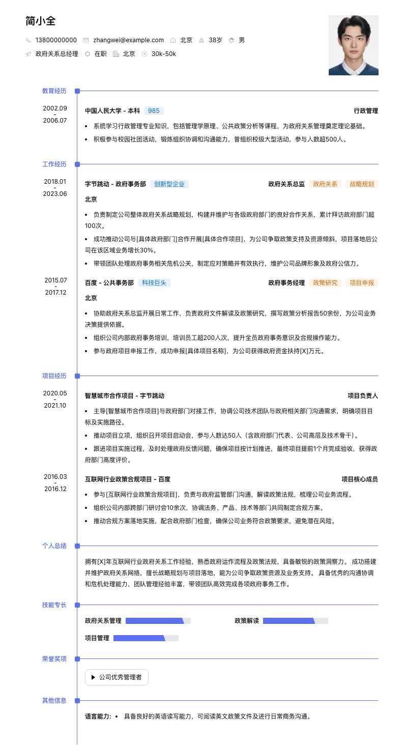 政府关系总经理简历模板