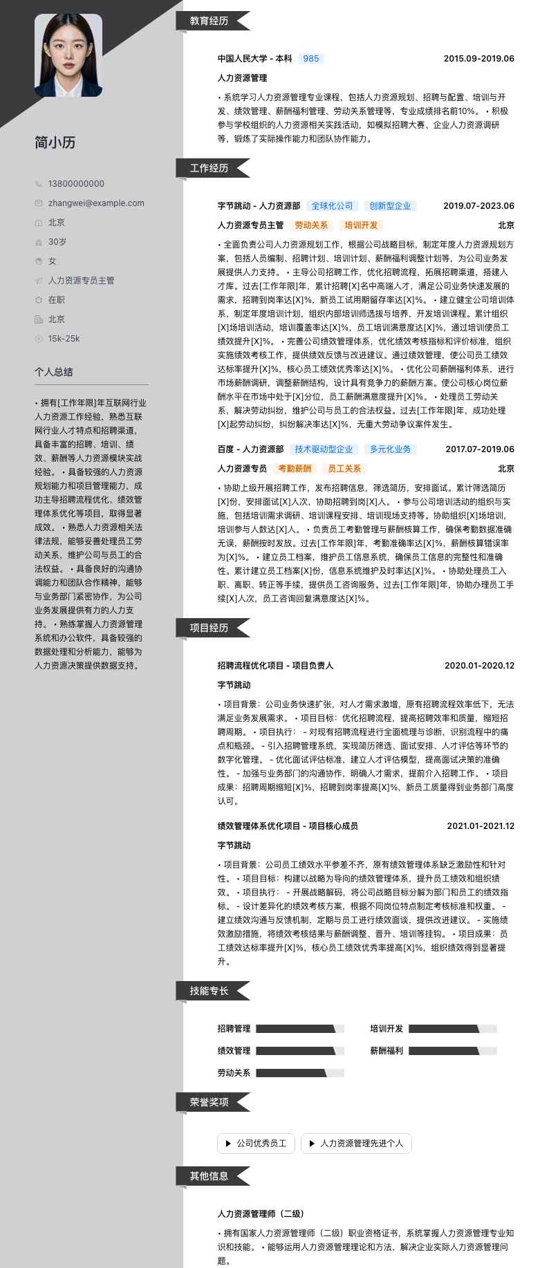 人力资源专员主管简历模板