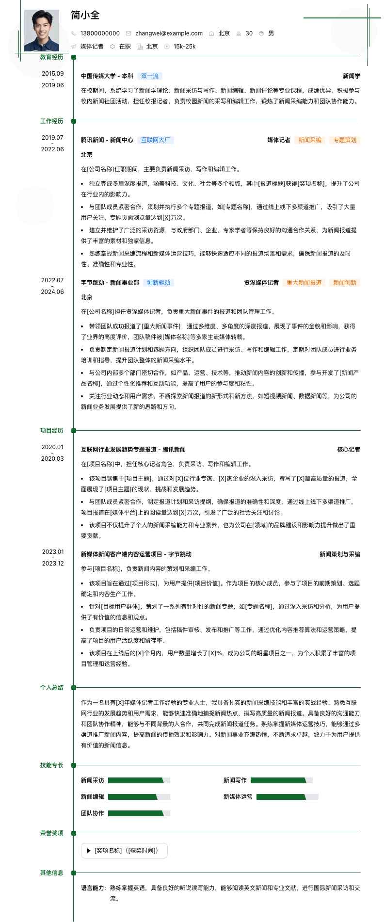 媒体记者简历模板