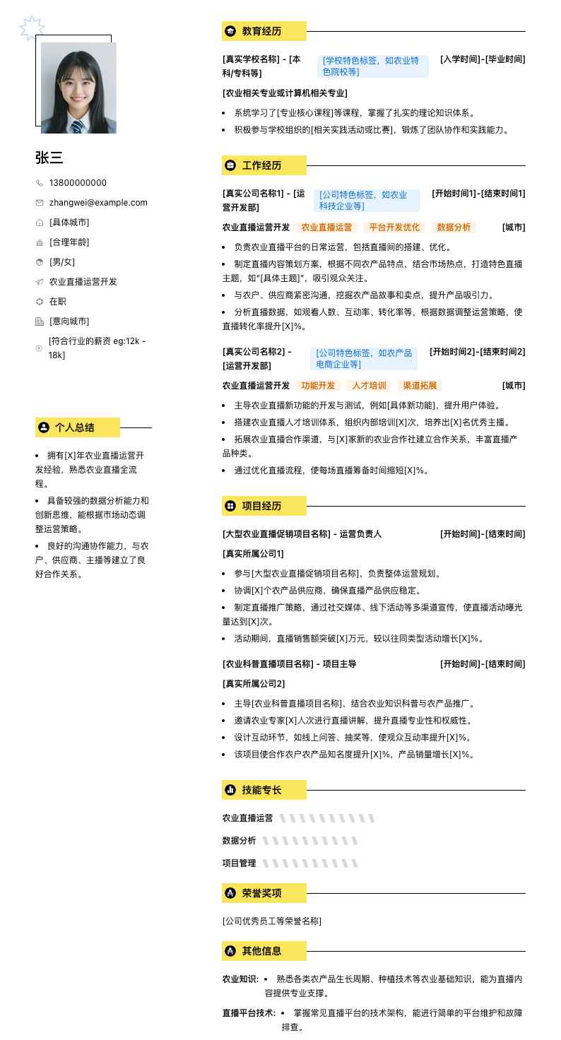 农业直播运营简历模板