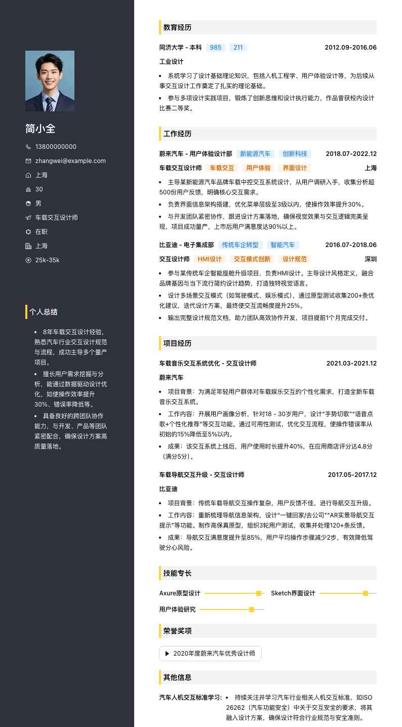 车载交互设计师简历模板