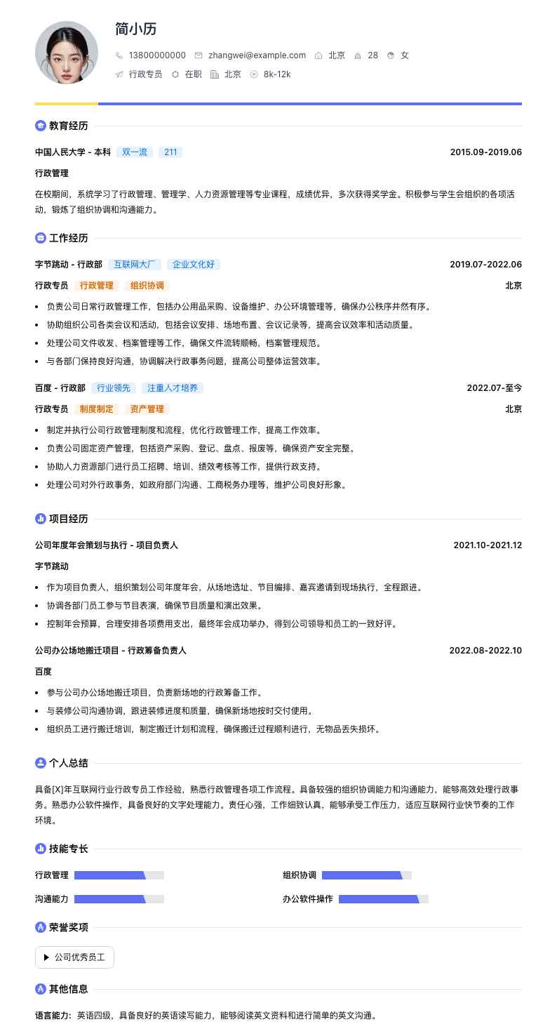 行政专员简历模板