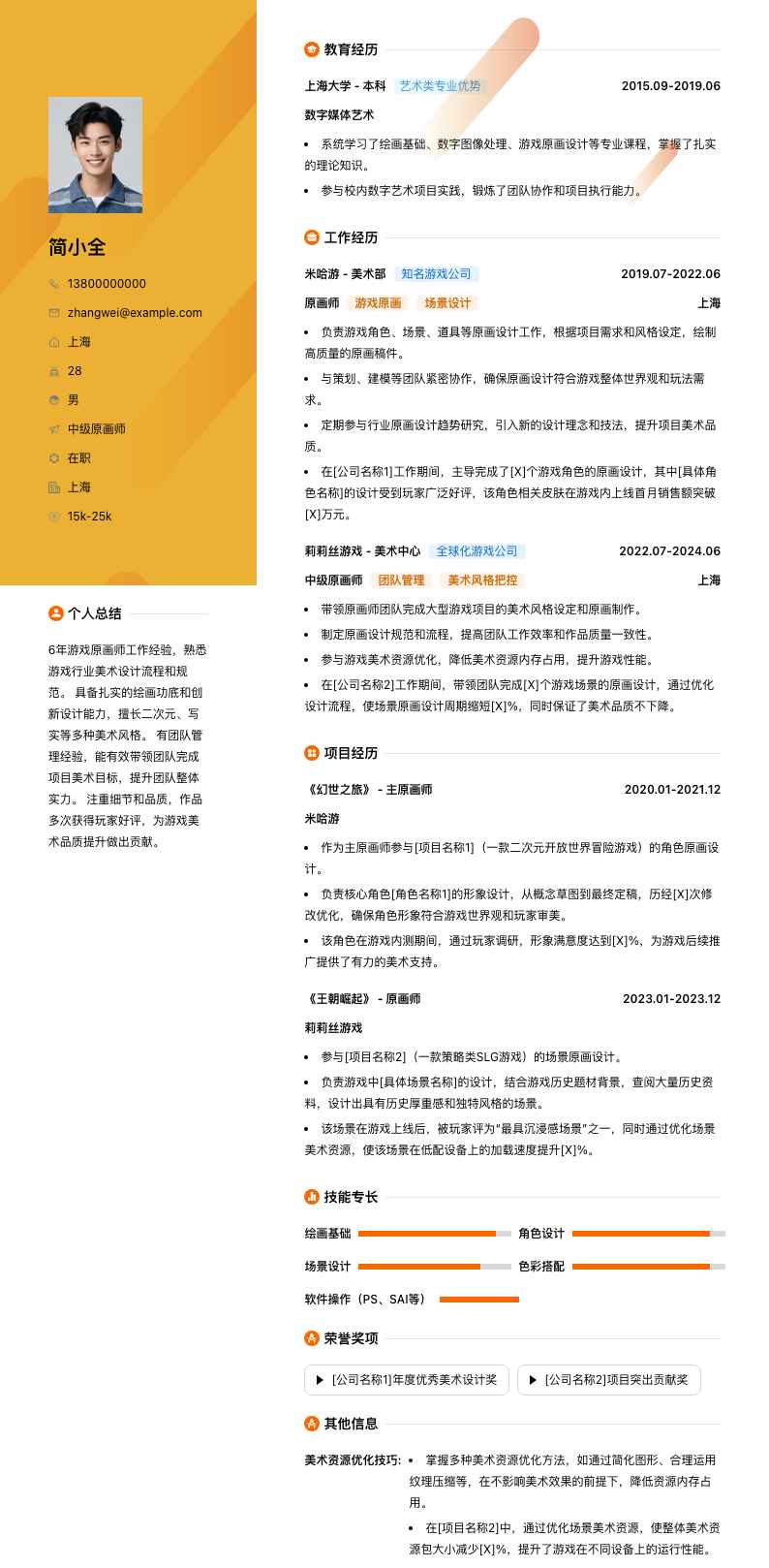 中级原画师简历模板