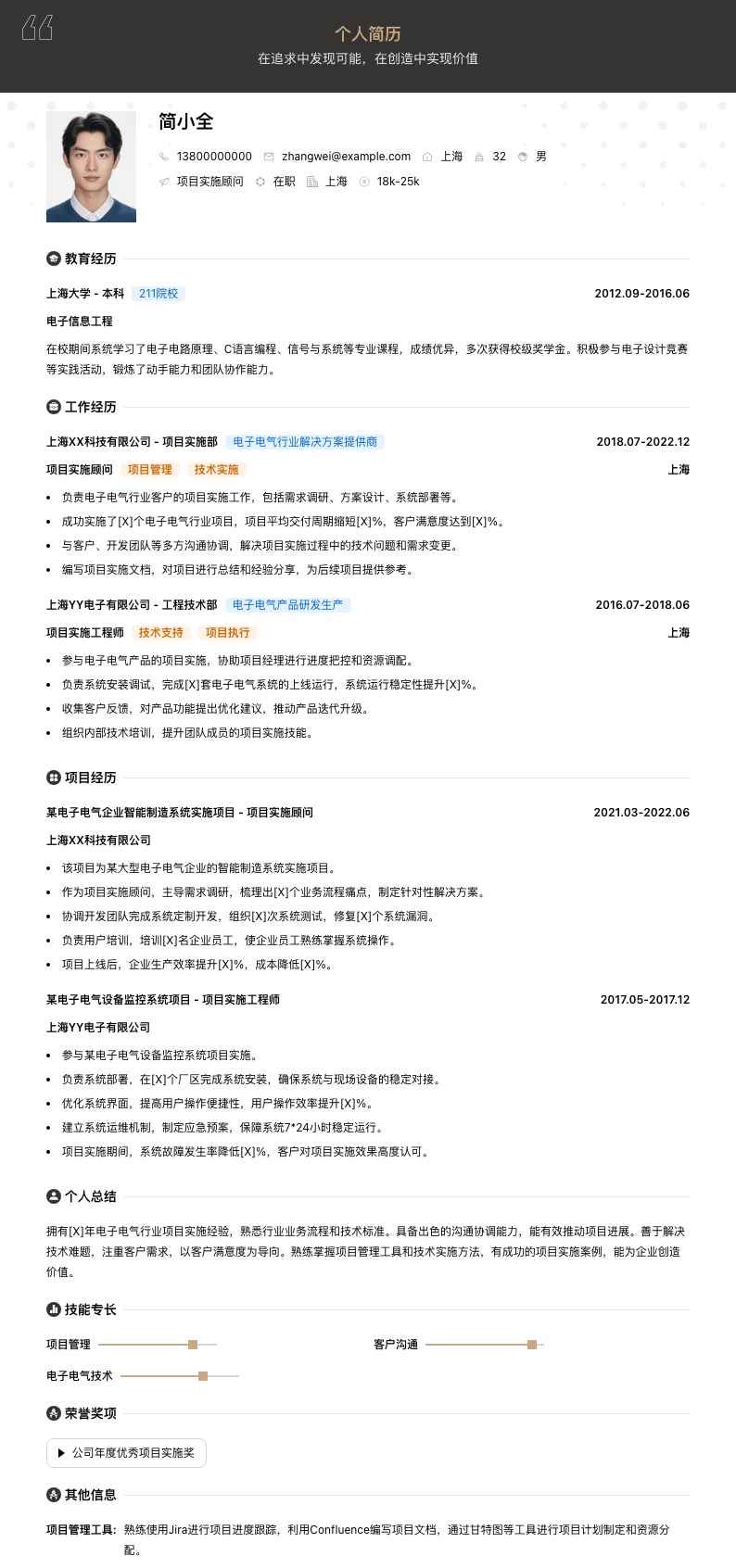 项目实施顾问简历模板