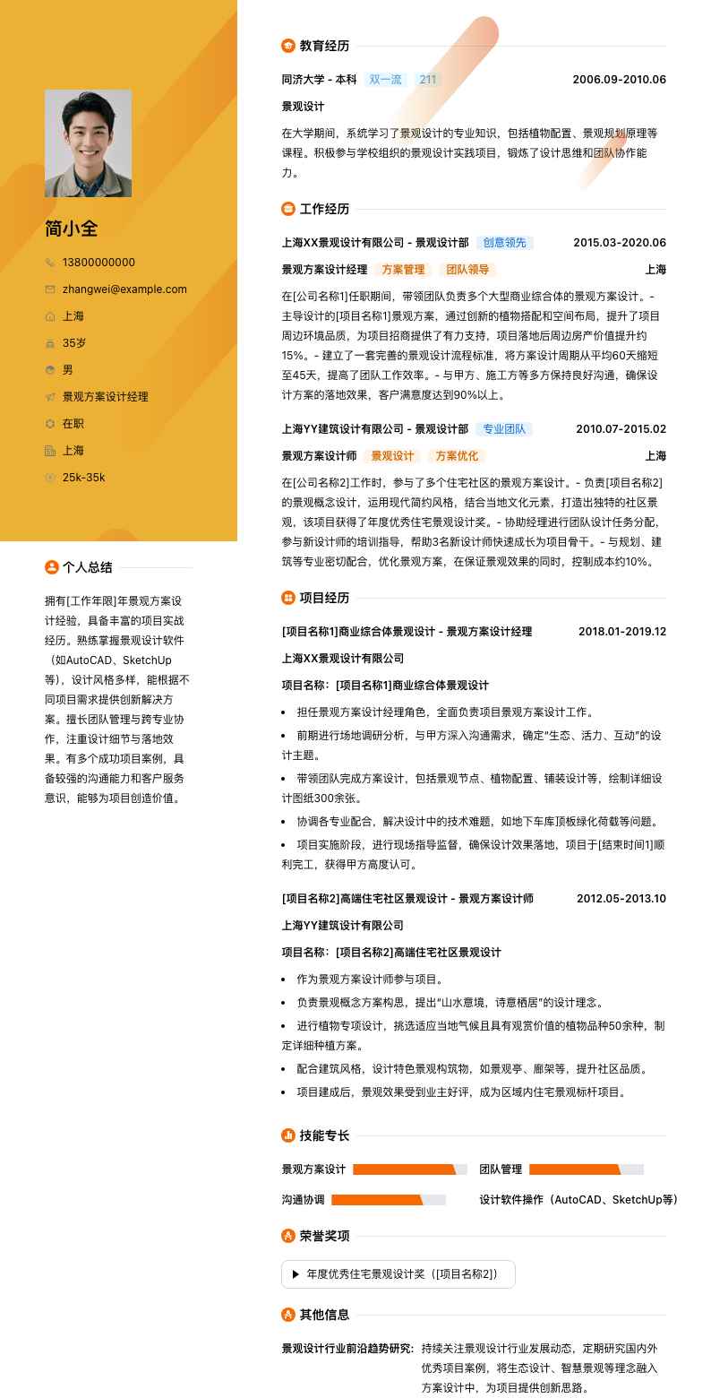 景观方案设计经理简历模板