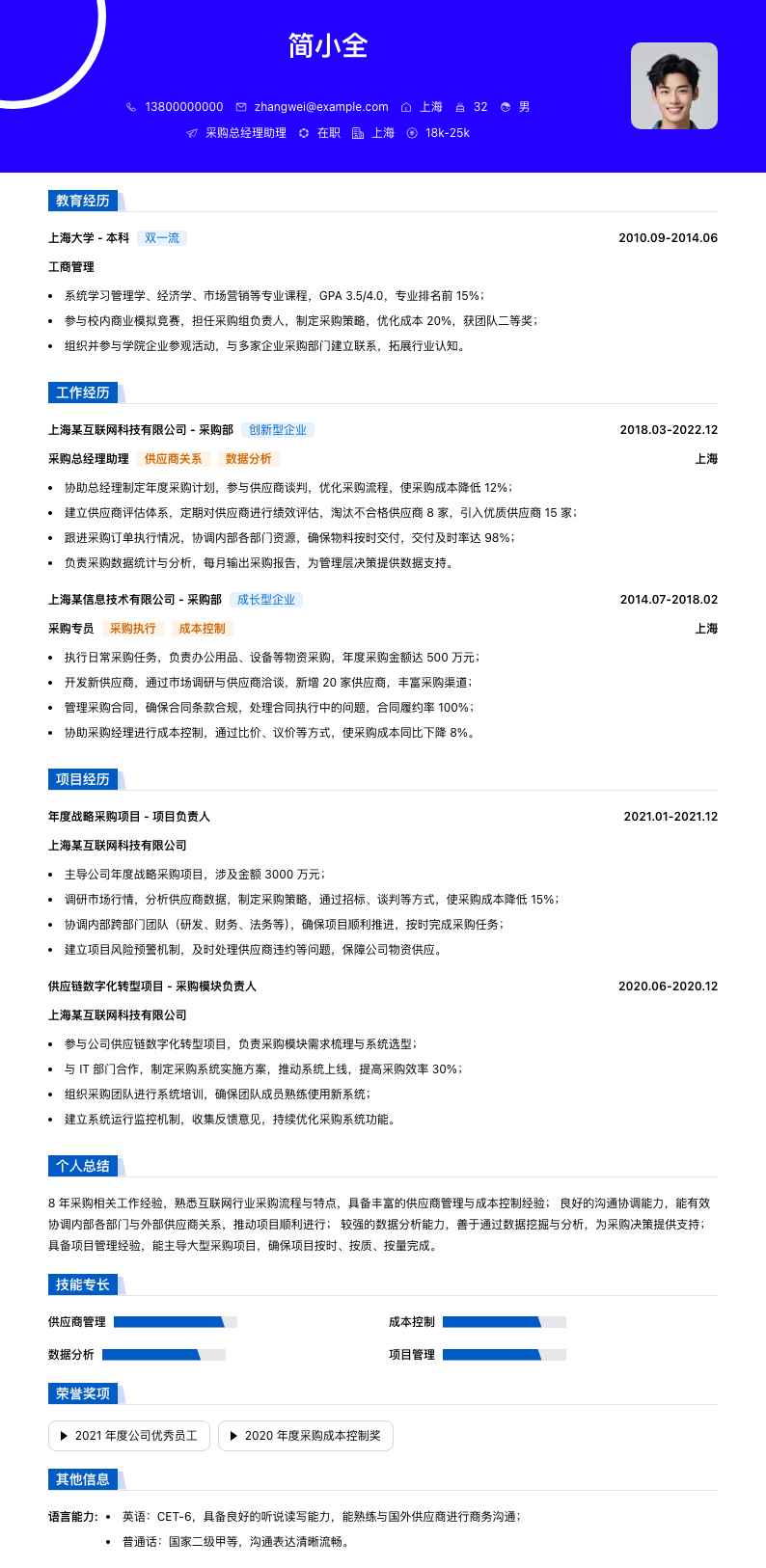 采购总经理助理简历模板