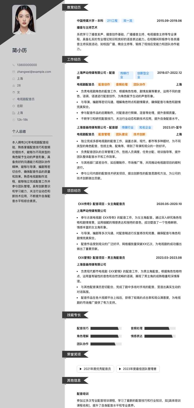 电视剧配音员简历模板