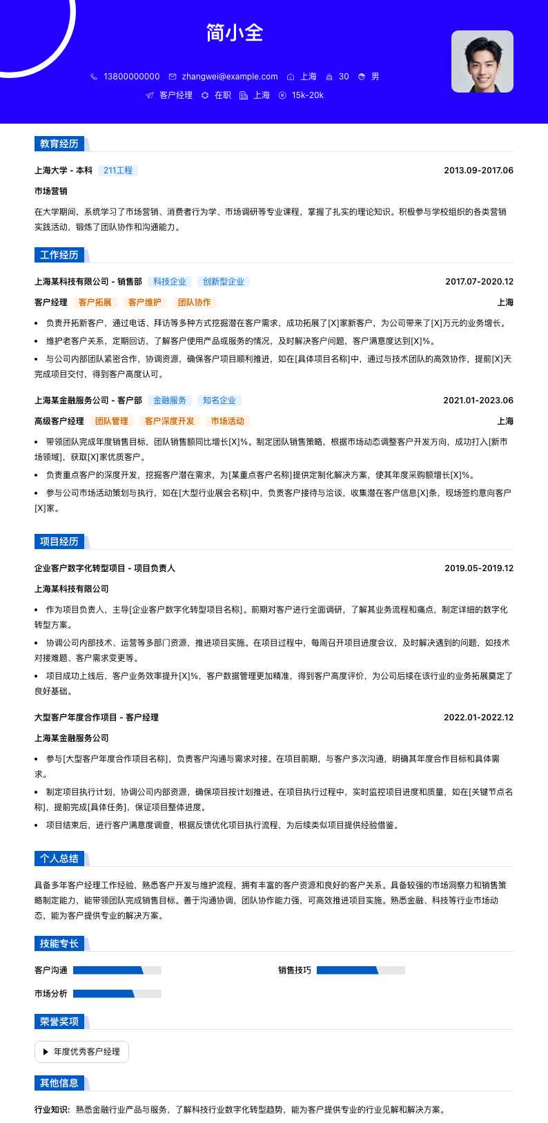 客户经理简历模板