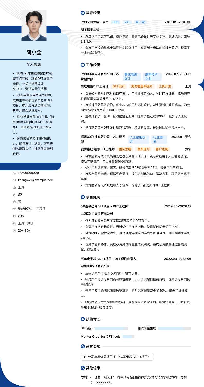 集成电路DFT工程师简历模板