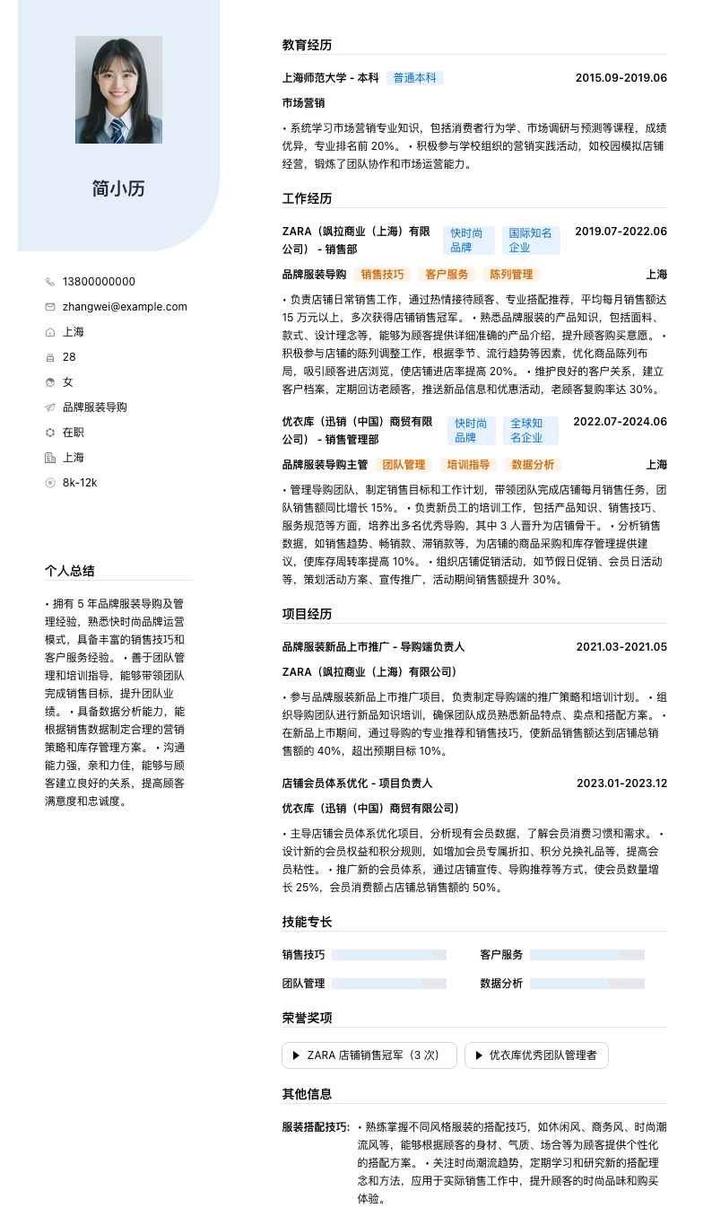 品牌服装导购简历模板