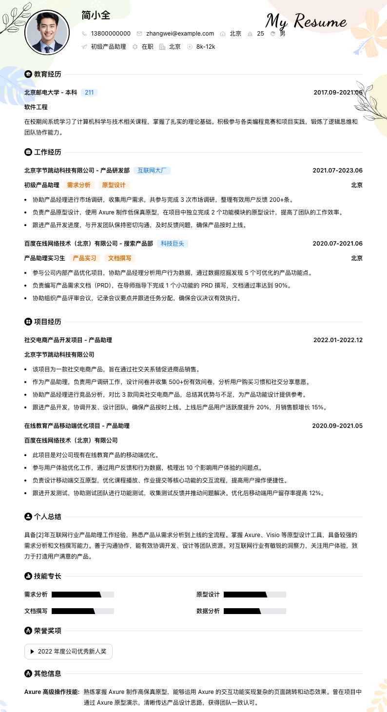 初级产品助理简历模板