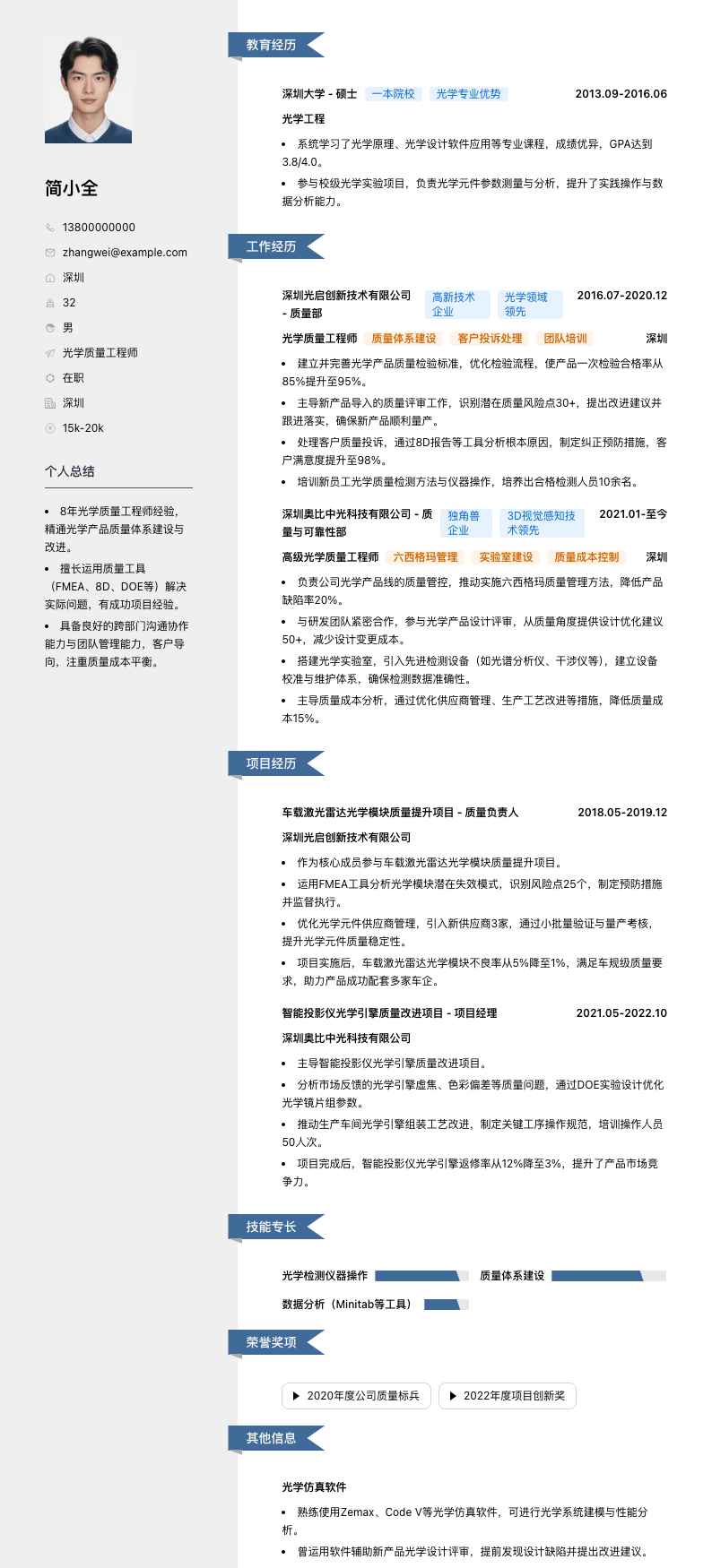 光学质量工程师简历模板