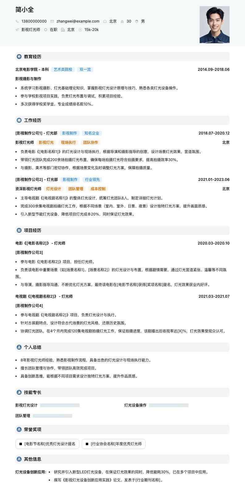 影视灯光师简历模板