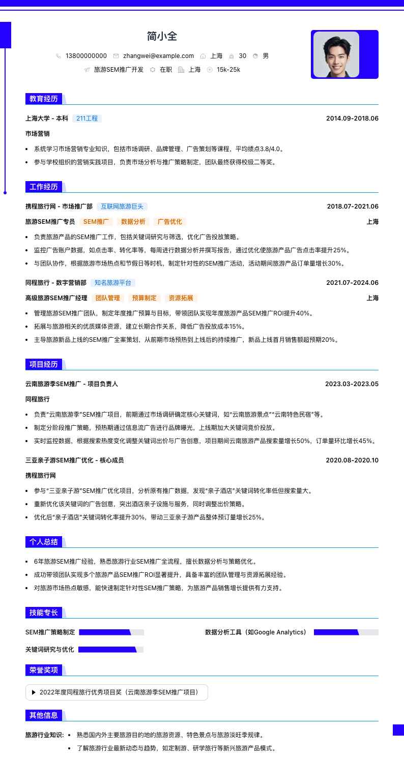 旅游SEM推广简历模板
