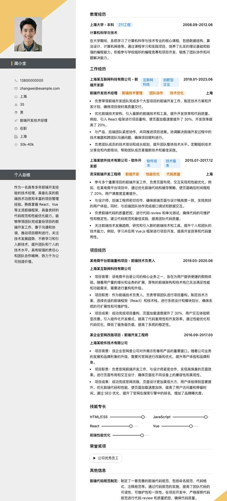 前端开发技术经理简历模板