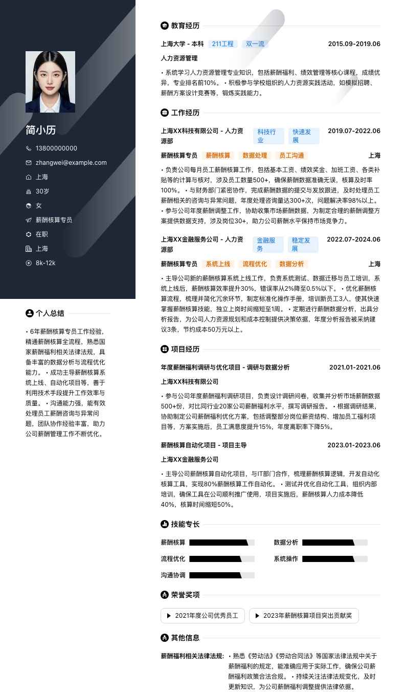 薪酬核算专员简历模板