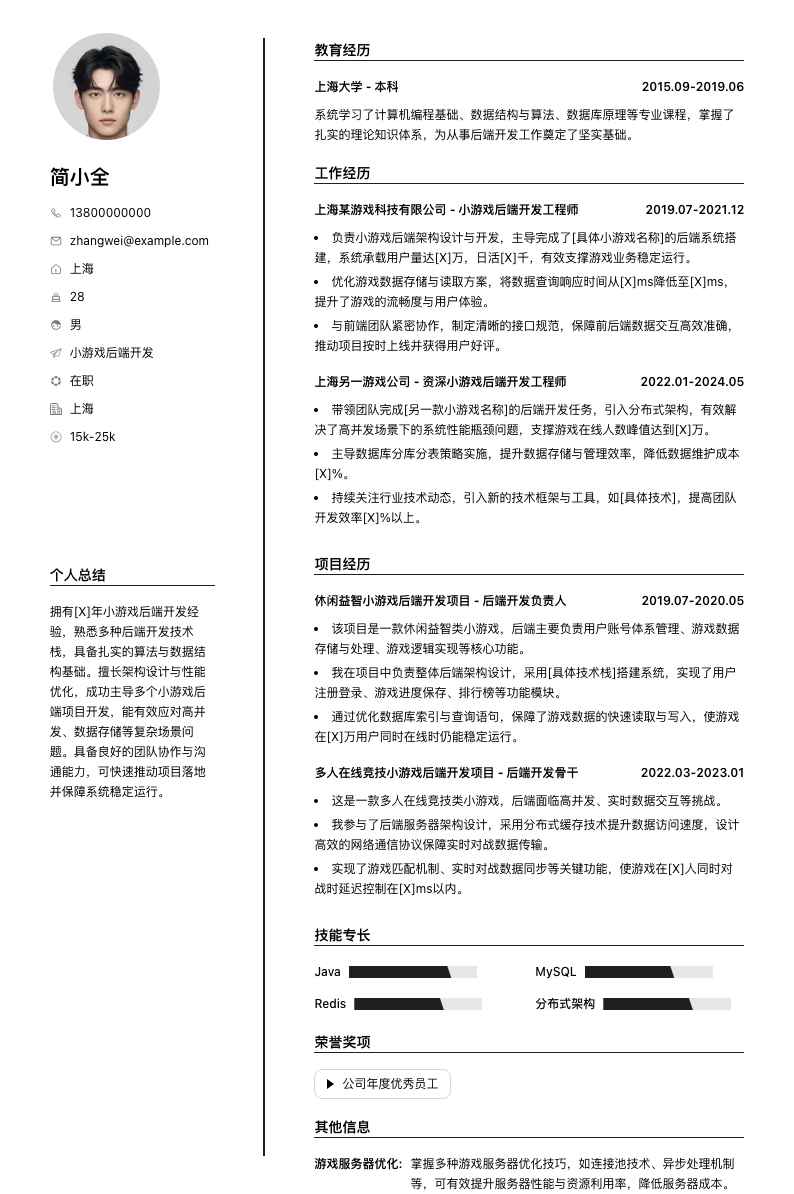 小游戏后端开发简历模板