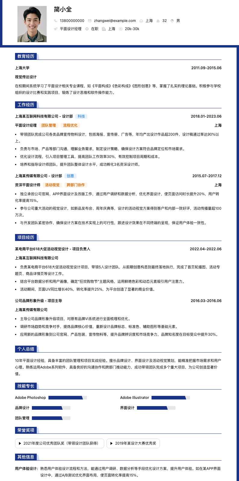 平面设计经理简历模板