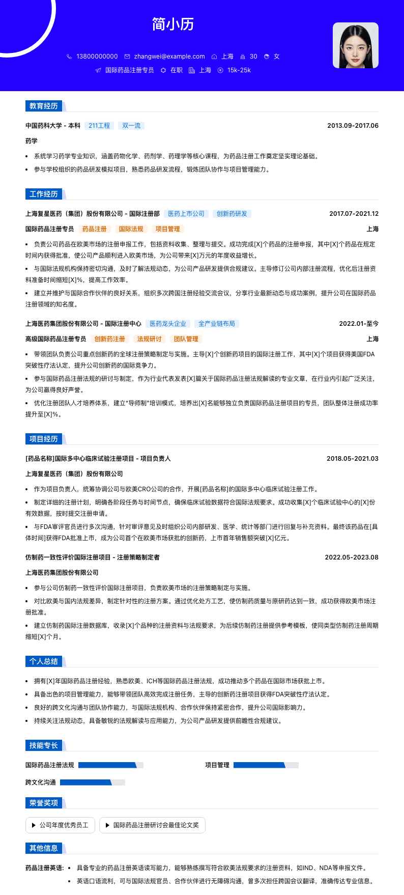国际药品注册专员简历模板
