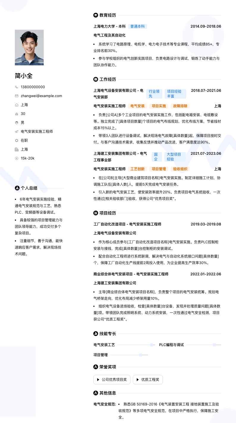 电气安装实施工程师简历模板