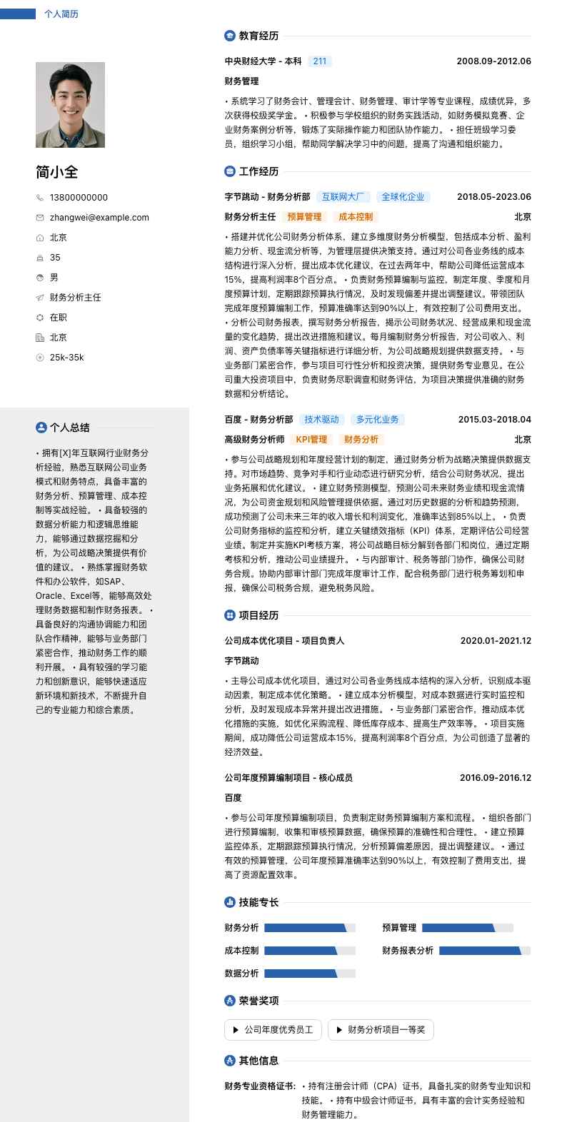 财务分析主任简历模板