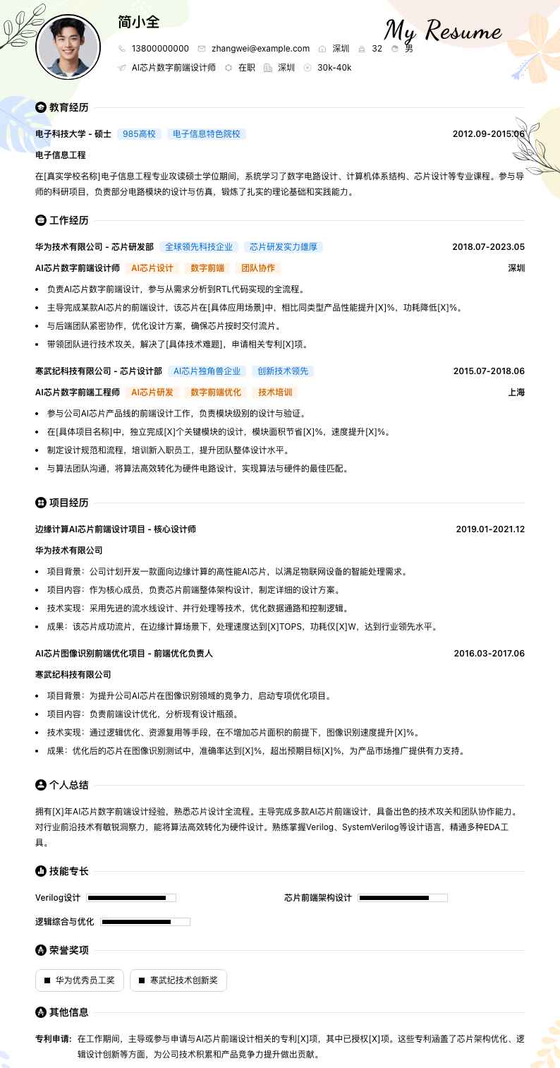 AI芯片数字前端设计师简历模板