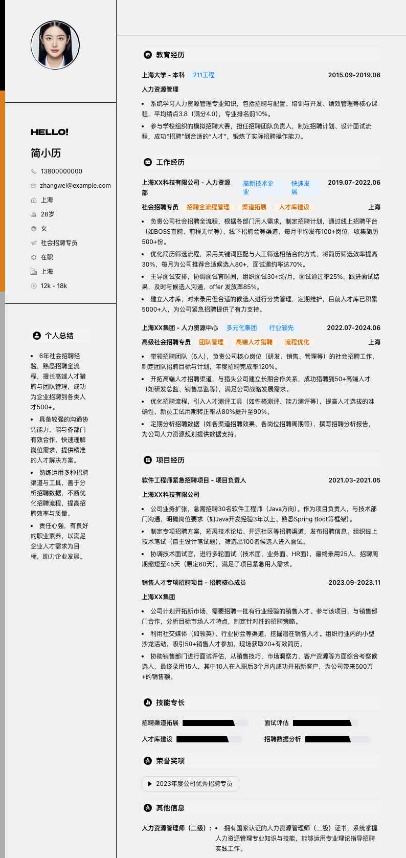 社会招聘专员简历模板