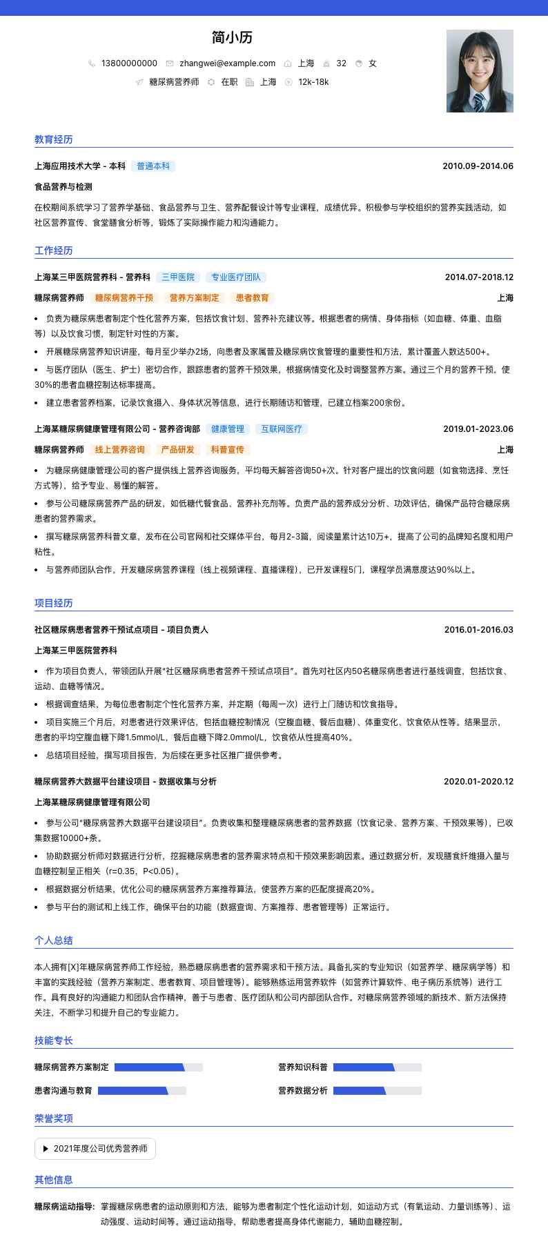 糖尿病营养师简历模板