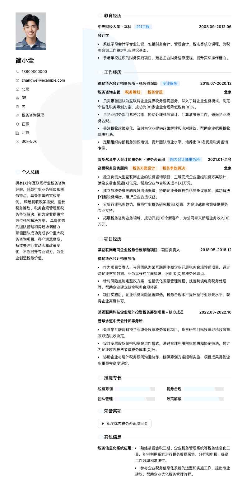 税务咨询经理简历模板