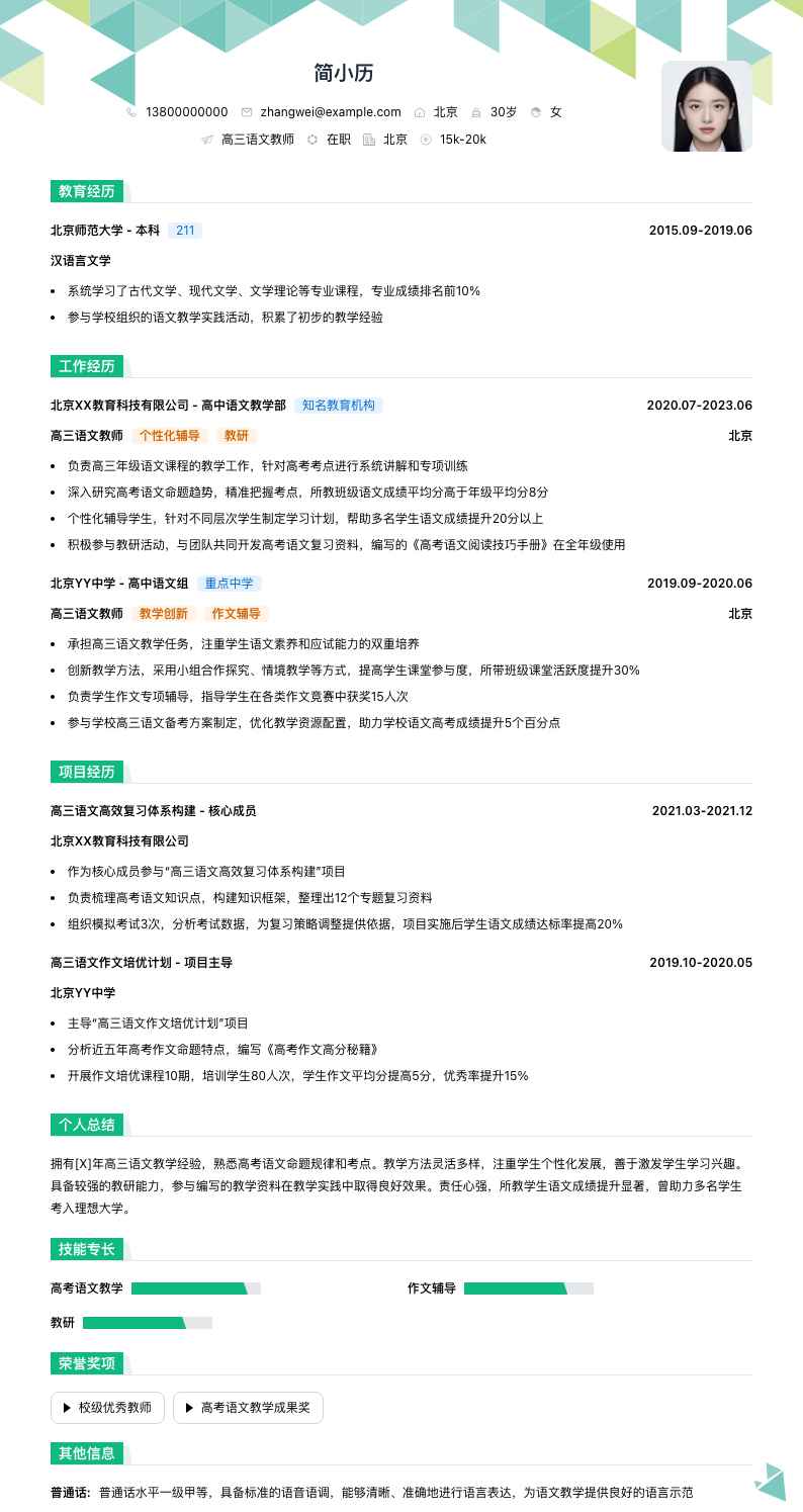 高三语文教师简历模板