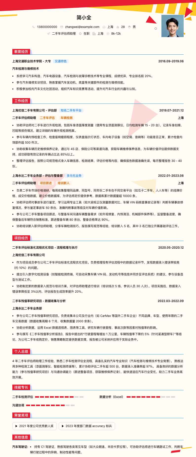 二手车评估师助理简历模板