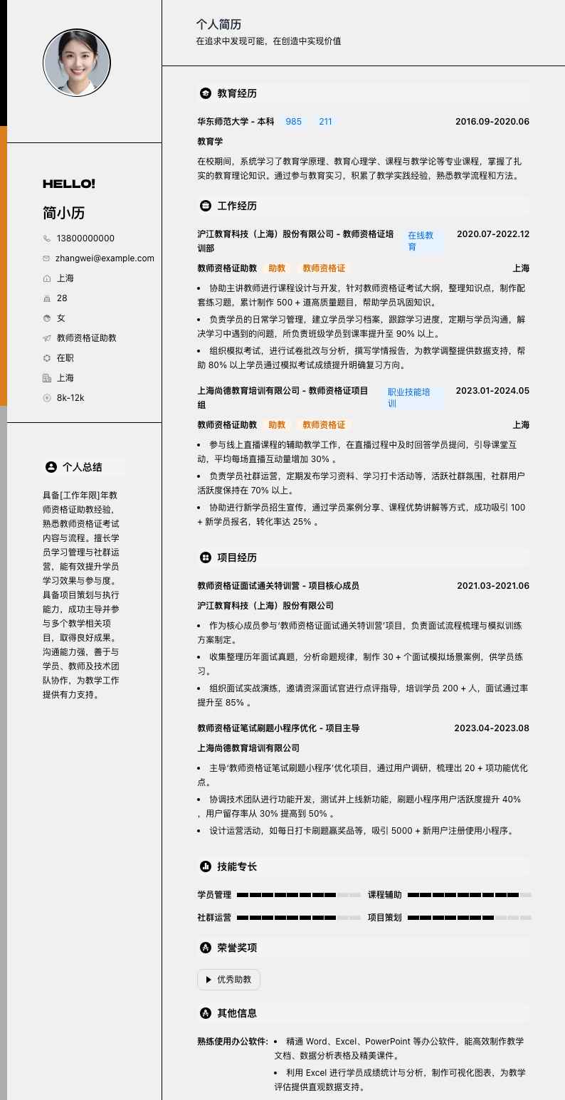 教师资格证助教简历模板